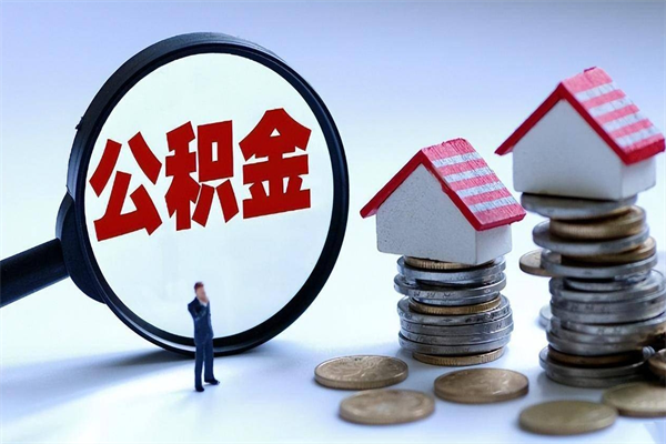 燕郊离职提住房公积金（离职公积金提取条件）